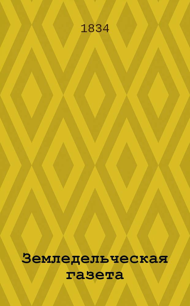 Земледельческая газета : Ил. еженед. журн.. Изд. М-ва земледелия