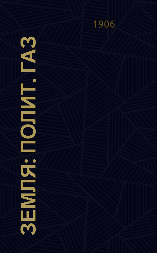 Земля : Полит. газ