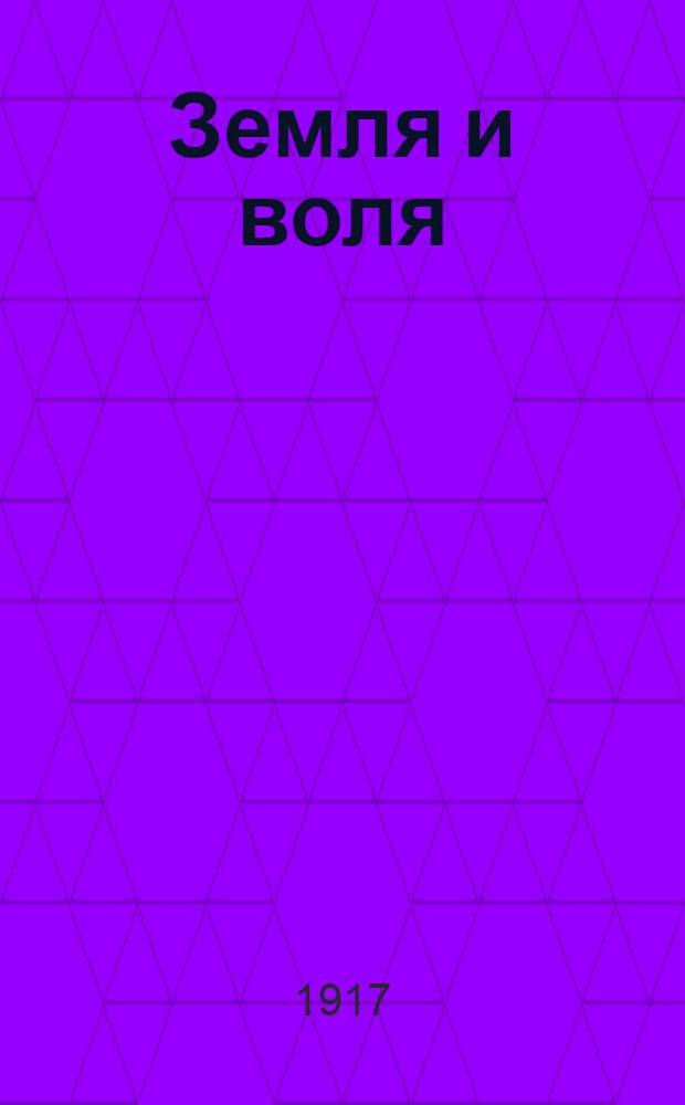 Земля и воля : Ежедн. нар. газ. Изд. Армавир. ком. Партии социалистов-революционеров