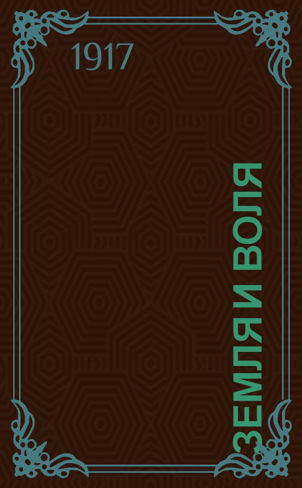 Земля и воля : Еженед. орган Кур. ком. Партии социалистов-революционеров