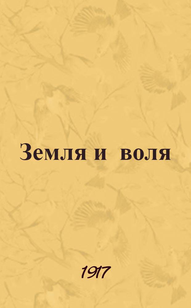Земля и воля : Попул. газ. Том. губкома Партии социалистов-революционеров
