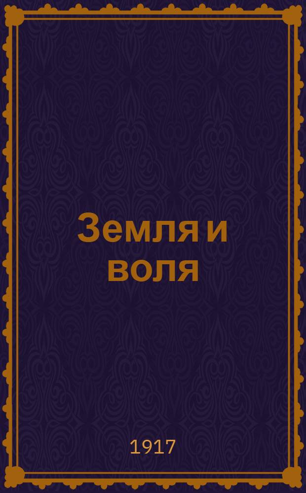 Земля и воля : Крестьян. газ. Партии социалистов-революционеров