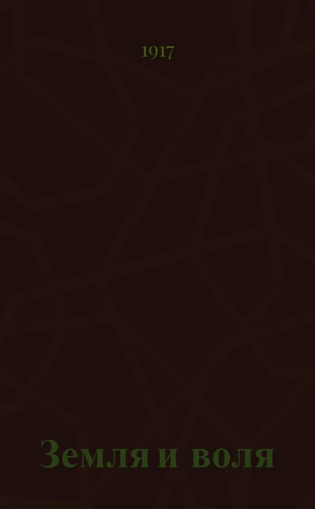 Земля и воля : Изд. Симбир. губ. Совета крестьян. депутатов и ком. Партии социалистов-революционеров
