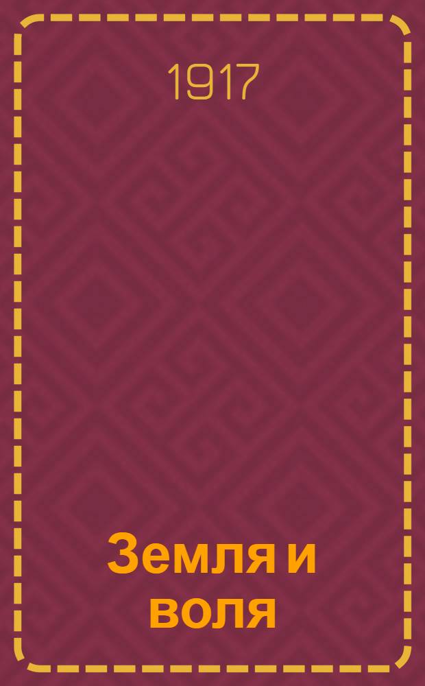Земля и воля