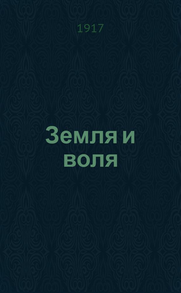 Земля и воля : Изв. Шац. уезд. Совета крестьян. депутатов