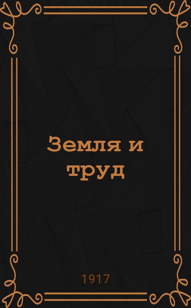 Земля и труд : Орган Аренсбург. ком. Партии социалистов
