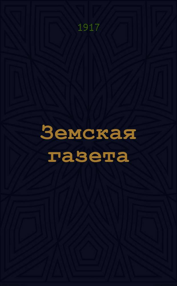 Земская газета : Изд. Камен. уезд. земства