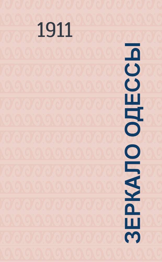 Зеркало Одессы : Полит., обществ. худож.-лит. и экон. газ