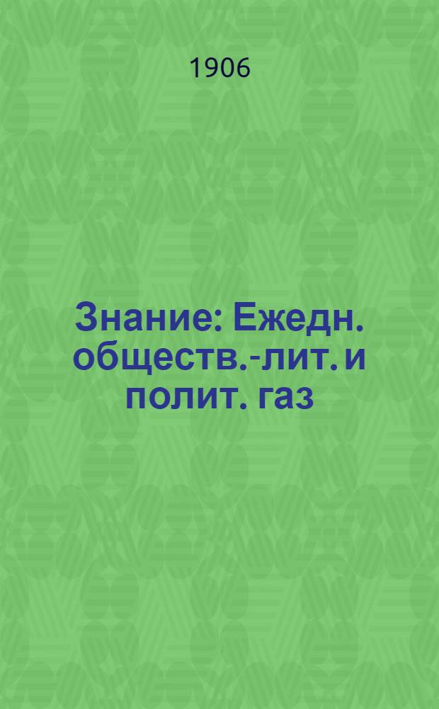Знание : Ежедн. обществ.-лит. и полит. газ