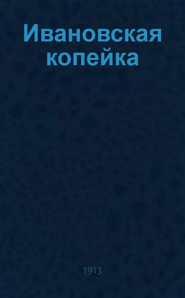 Ивановская копейка : Газ