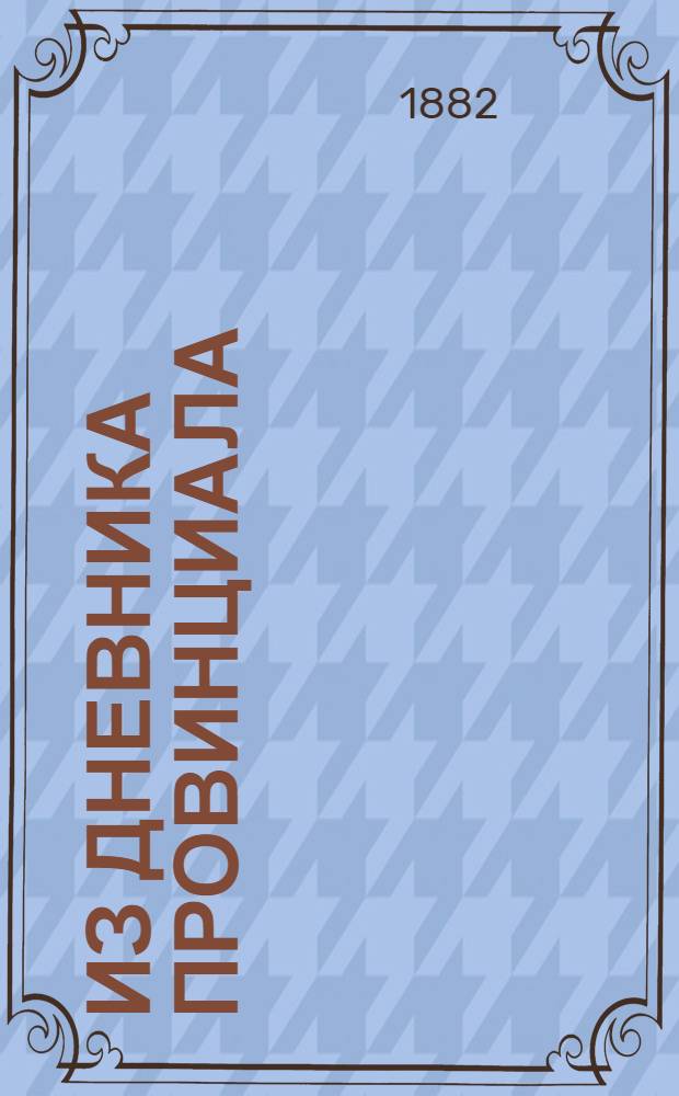 Из дневника провинциала