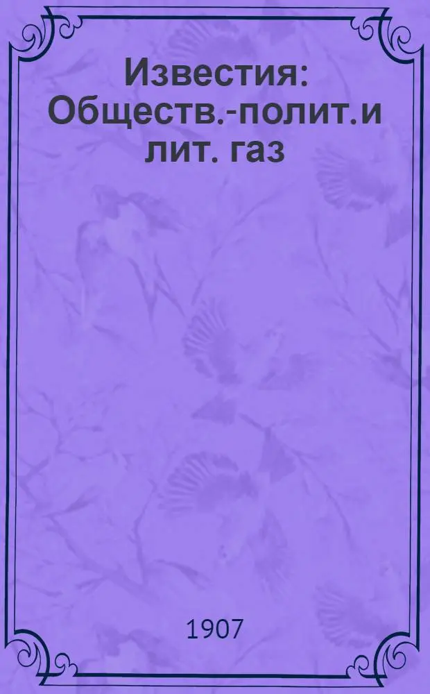 Известия : Обществ.-полит. и лит. газ