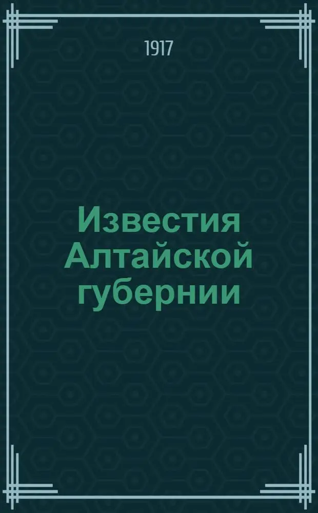 Известия Алтайской губернии