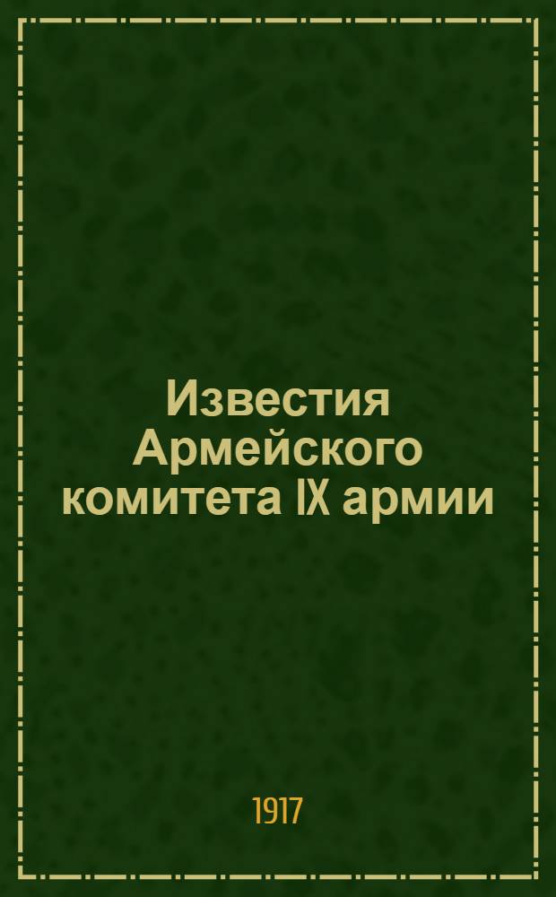 Известия Армейского комитета IX армии