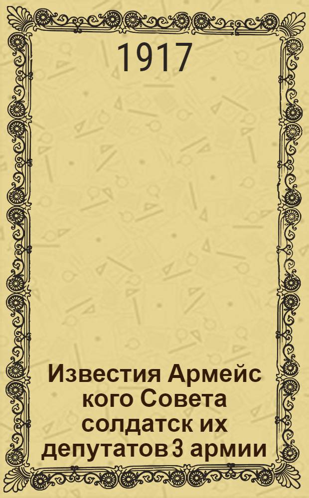 Известия Армейс[кого] Совета солдатск[их] депутатов 3 армии
