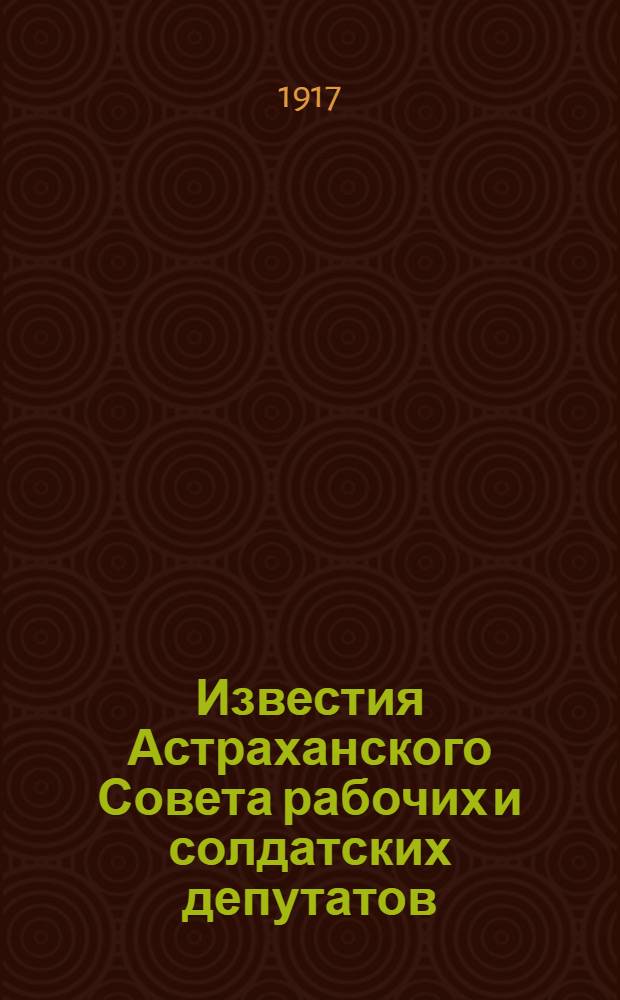 Известия Астраханского Совета рабочих и солдатских депутатов