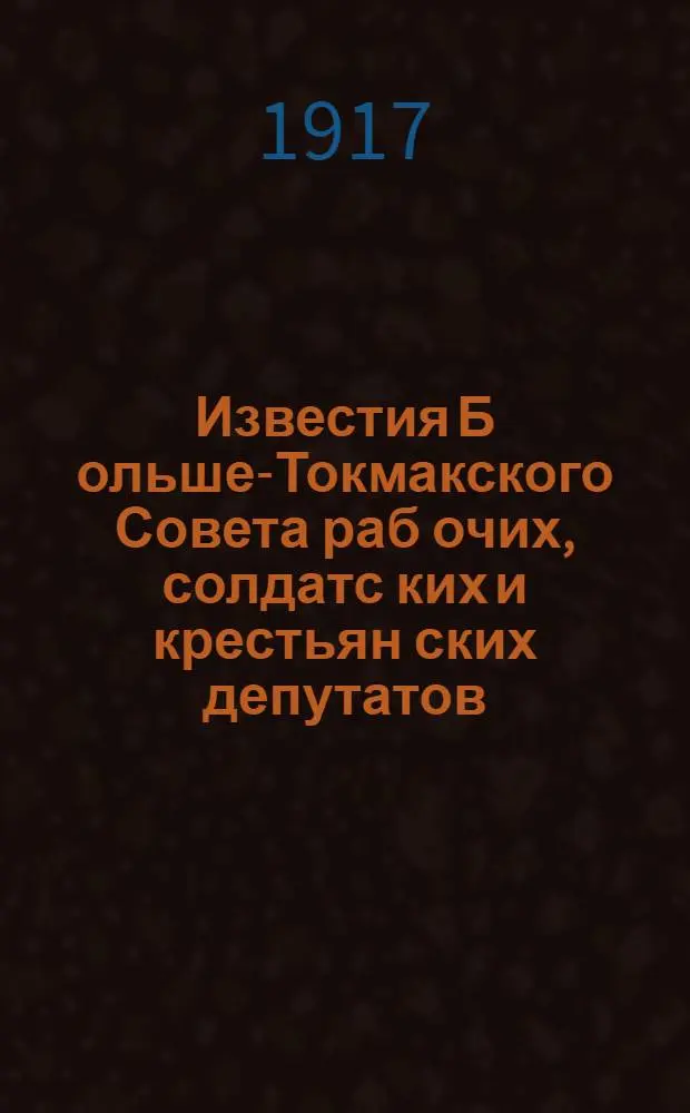 Известия Б[ольше]-Токмакского Совета раб[очих], солдатс[ких] и крестьян[ских] депутатов