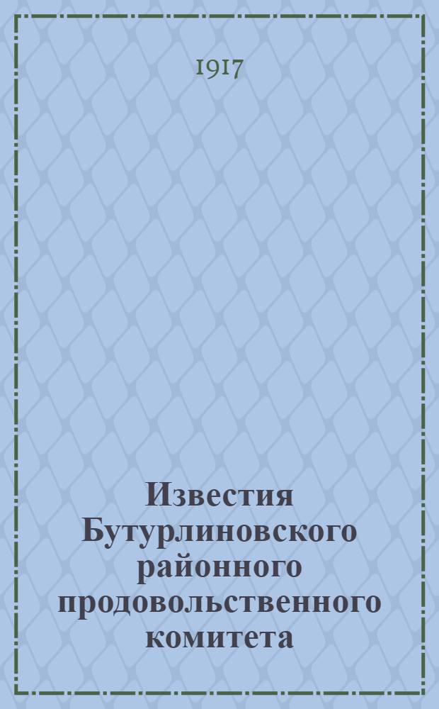 Известия Бутурлиновского районного продовольственного комитета