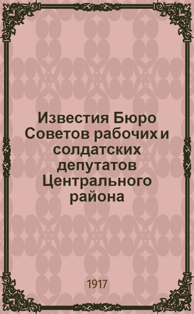 Известия Бюро Советов рабочих и солдатских депутатов Центрального района