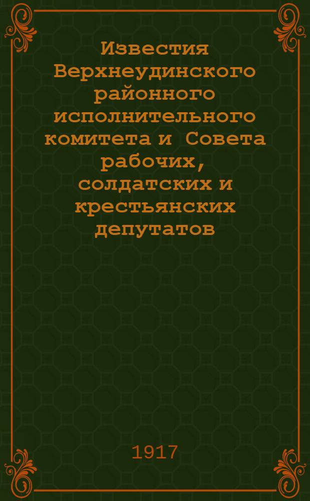 Известия Верхнеудинского районного исполнительного комитета и Совета рабочих, солдатских и крестьянских депутатов