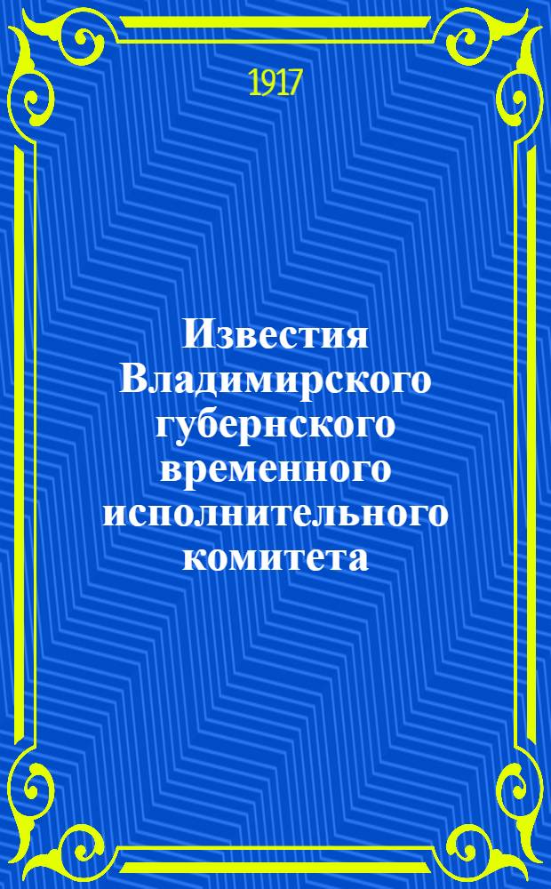 Известия Владимирского губернского временного исполнительного комитета