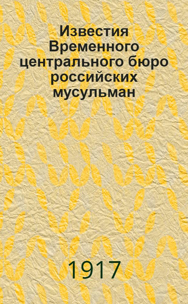 Известия Временного центрального бюро российских мусульман