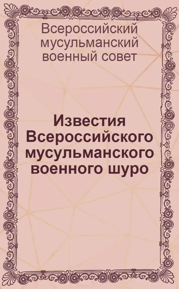 Известия Всероссийского мусульманского военного шуро