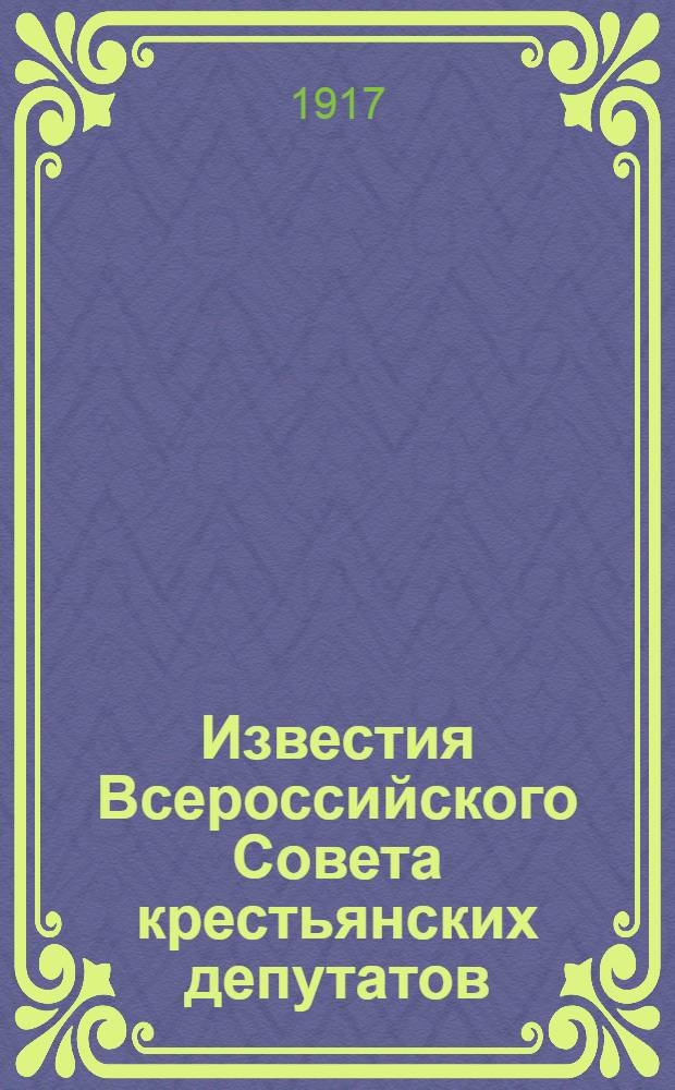 Известия Всероссийского Совета крестьянских депутатов