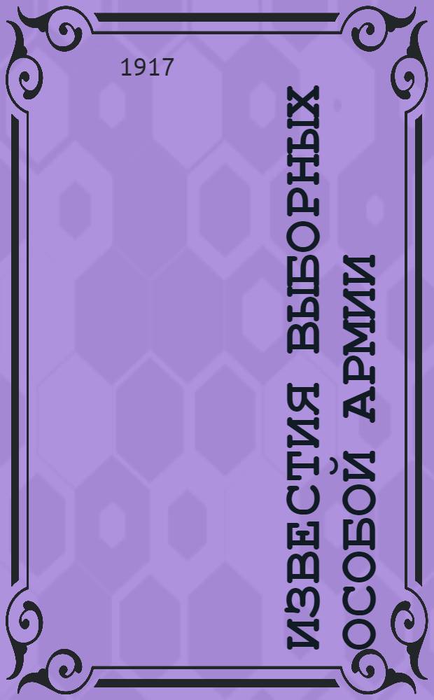 Известия выборных Особой армии