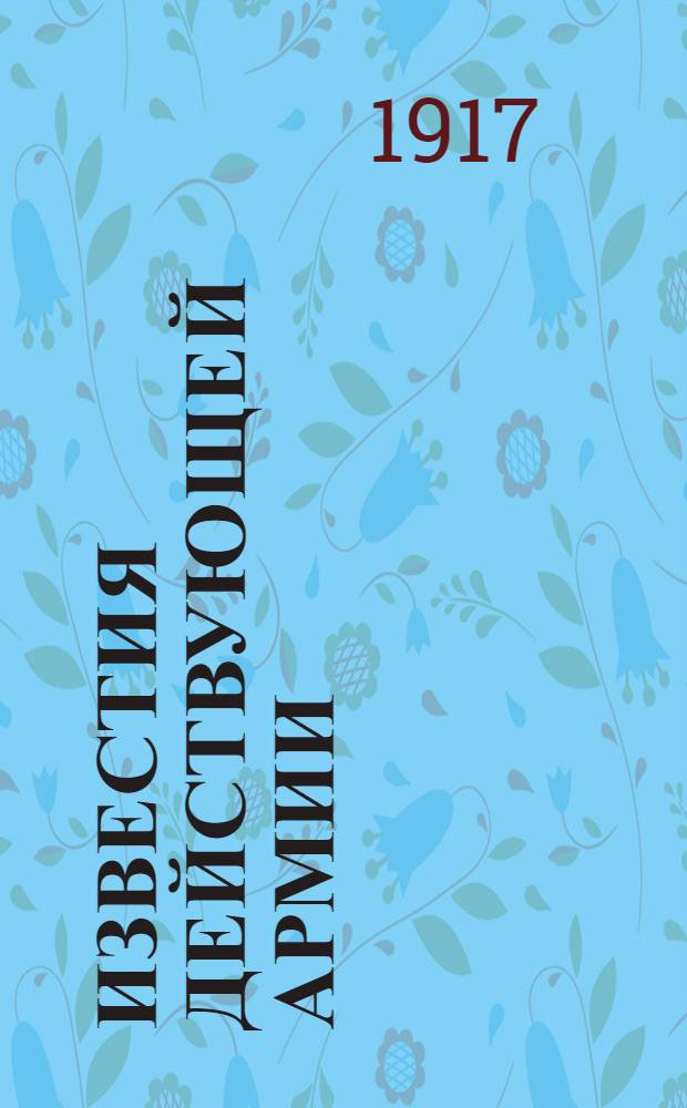 Известия Действующей армии