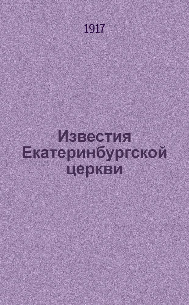Известия Екатеринбургской церкви : Орган правосл. клира и мирян