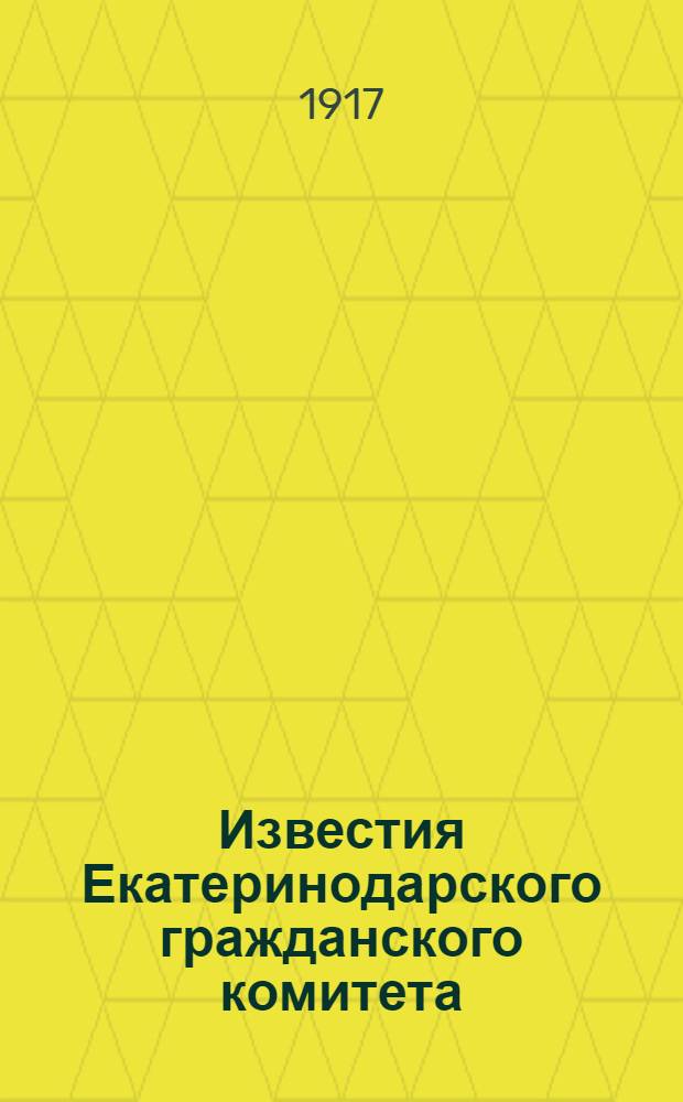 Известия Екатеринодарского гражданского комитета