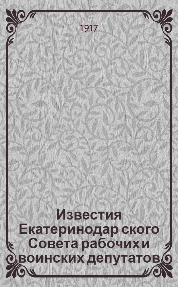 Известия Екатеринодар[ского] Совета рабочих и воинских депутатов