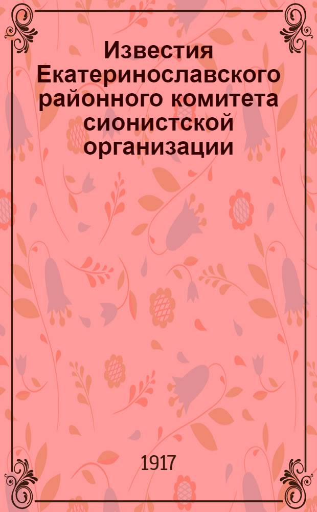 Известия Екатеринославского районного комитета сионистской организации