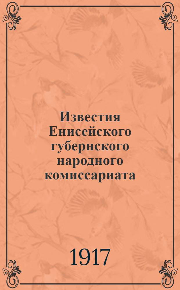 Известия Енисейского губернского народного комиссариата