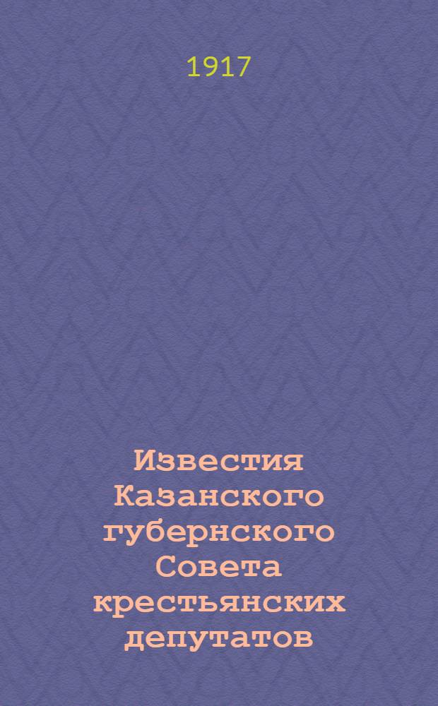 Известия Казанского губернского Совета крестьянских депутатов