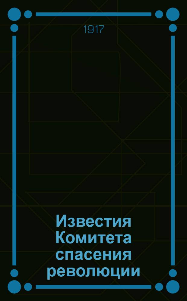 Известия Комитета спасения революции