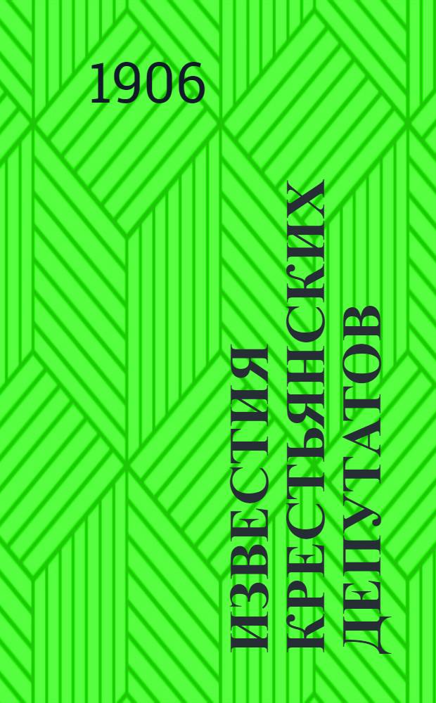 Известия крестьянских депутатов : Ежедн. нар. газ.