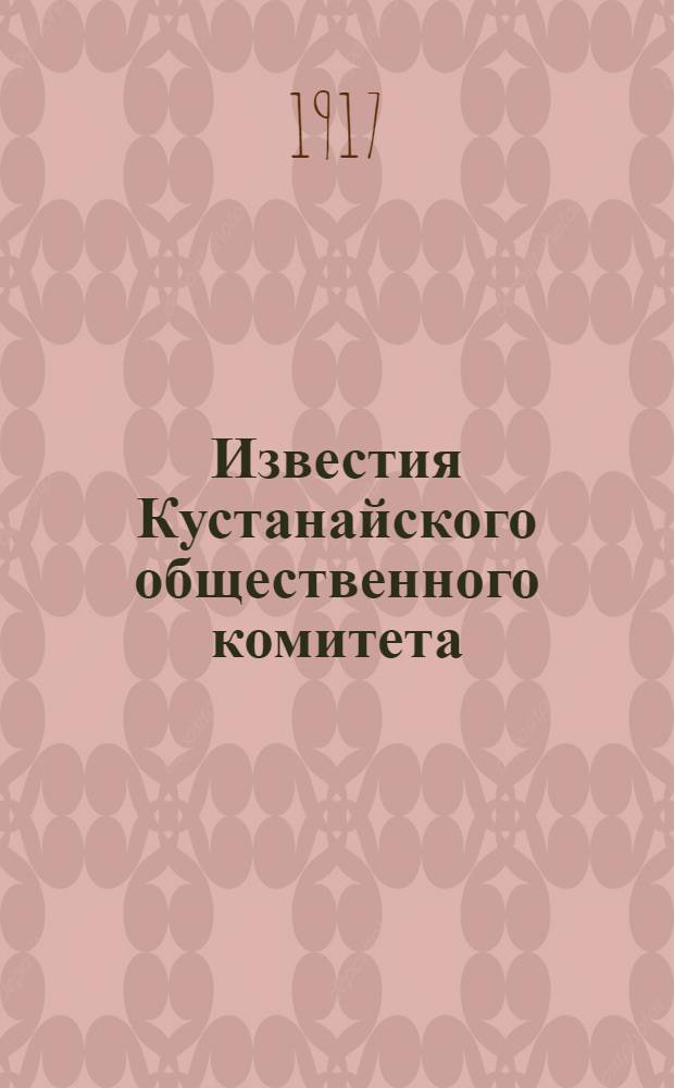 Известия Кустанайского общественного комитета