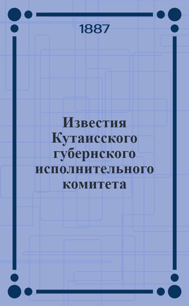 Известия Кутаисского губернского исполнительного комитета