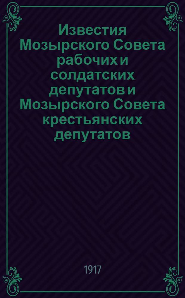 Известия Мозырского Совета рабочих и солдатских депутатов и Мозырского Совета крестьянских депутатов