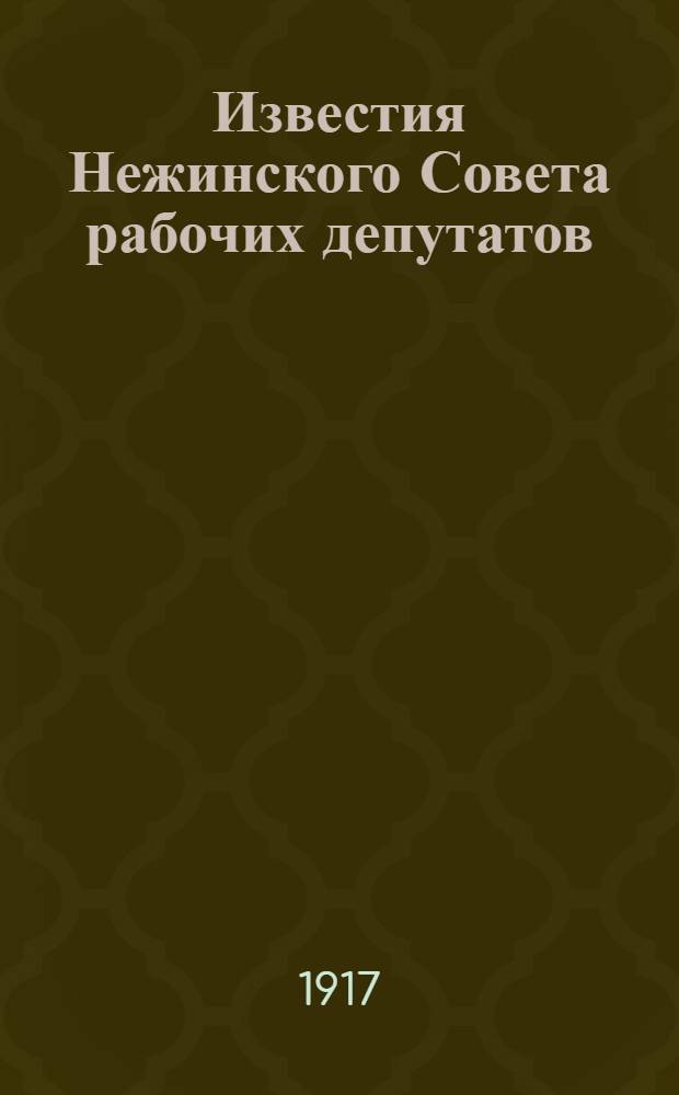 Известия Нежинского Совета рабочих депутатов