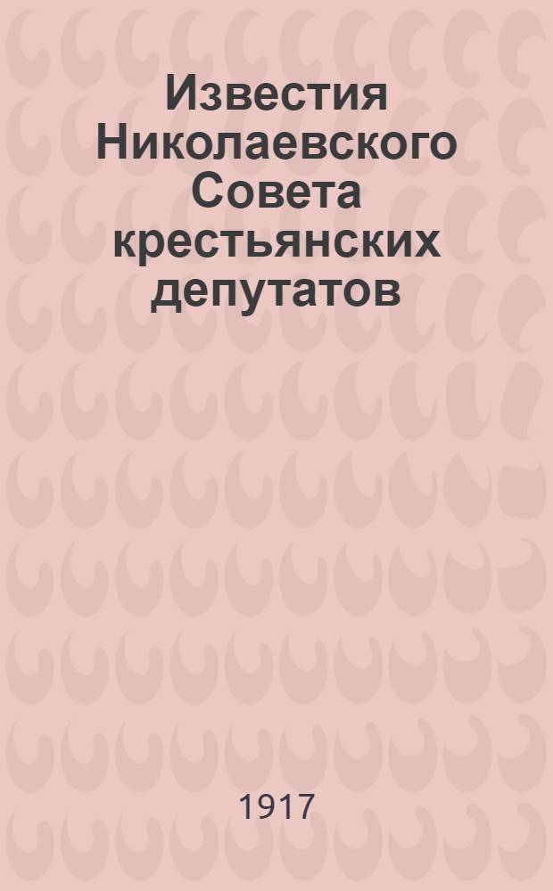 Известия Николаевского Совета крестьянских депутатов