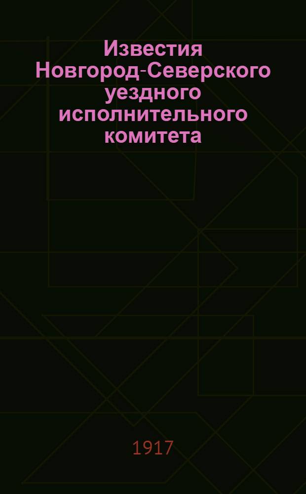 Известия Новгород-Северского уездного исполнительного комитета