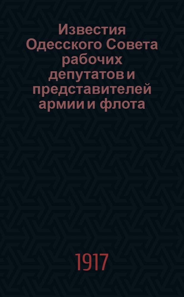 Известия Одесского Совета рабочих депутатов и представителей армии и флота : Ежедн. газ