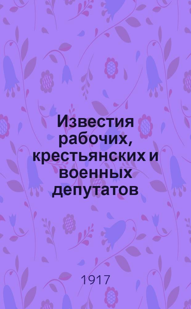 Известия рабочих, крестьянских и военных депутатов