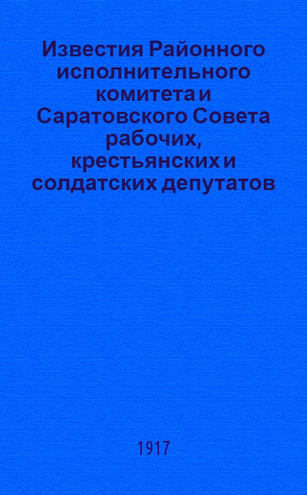 Известия Районного исполнительного комитета и Саратовского Совета рабочих, крестьянских и солдатских депутатов