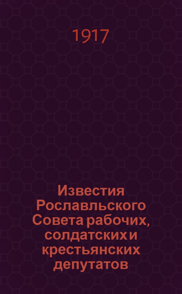Известия Рославльского Совета рабочих, солдатских и крестьянских депутатов