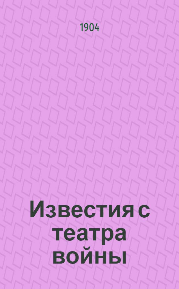 Известия с театра войны : Изд. при "Саратовских губернских ведомостях"