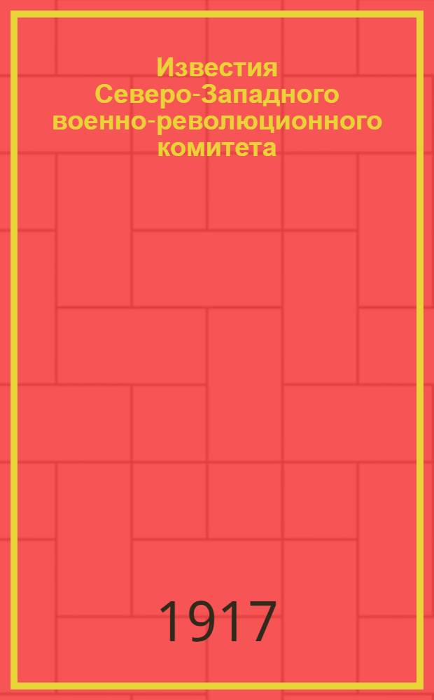Известия Северо-Западного военно-революционного комитета